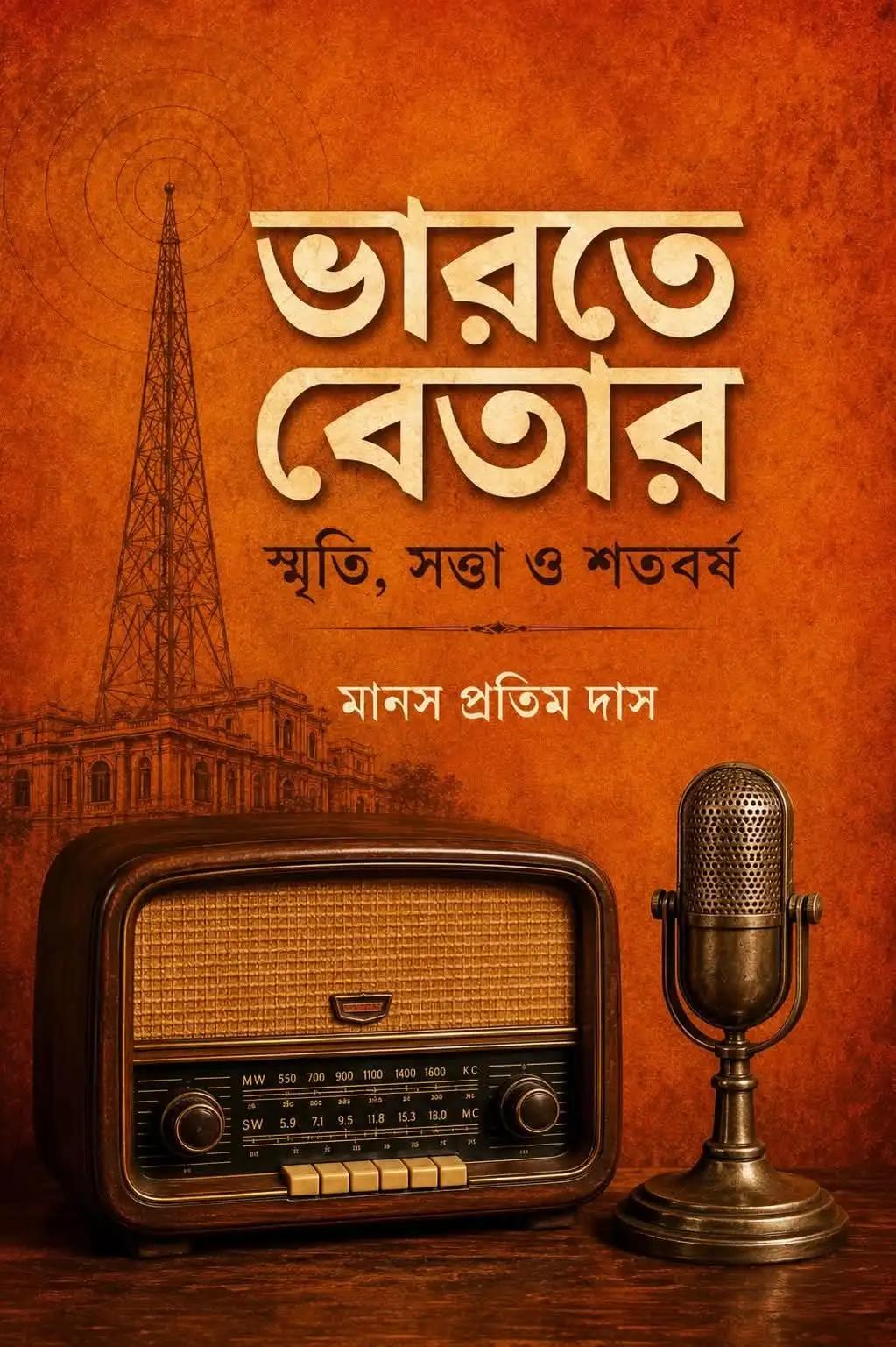 ভারতে বেতার