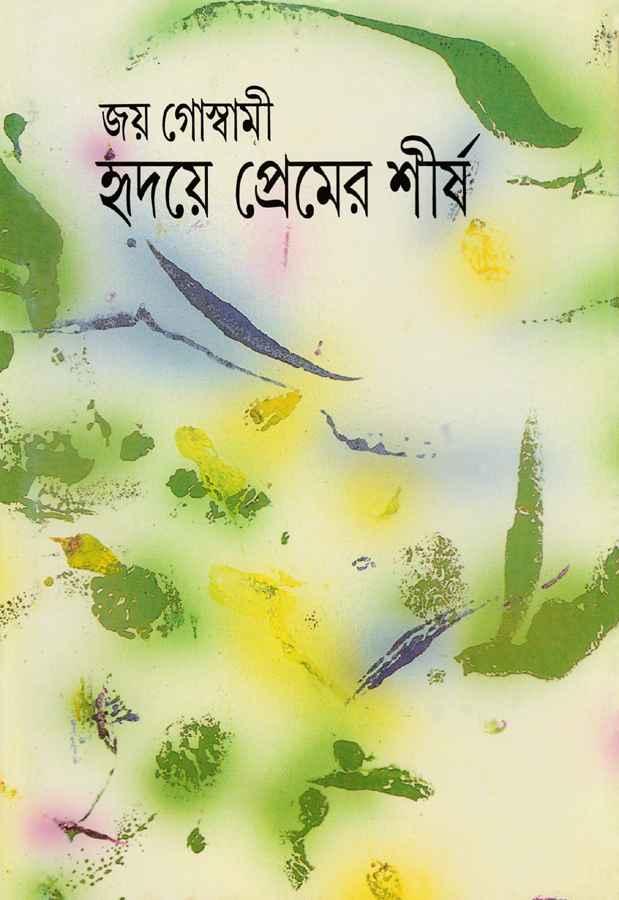 হৃদয়ে প্রেমের শীর্ষ