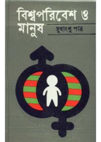 বিশ্বপরিবেশ ও মানুষ