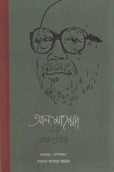 আল মাহমুদ ৬০ সাক্ষাৎকার