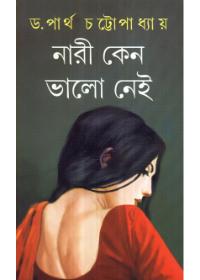 নারী কেন ভালো নেই