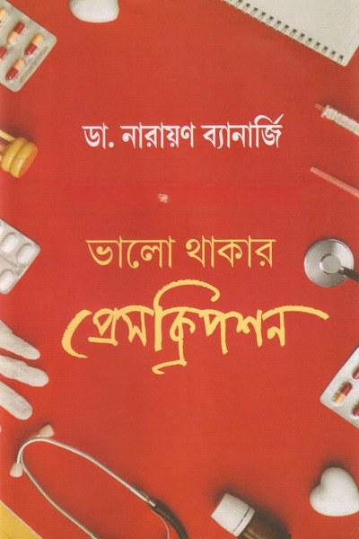ভালো থাকার প্রেসক্রিপশন - ডা. নারায়ণ ব্যানার্জি