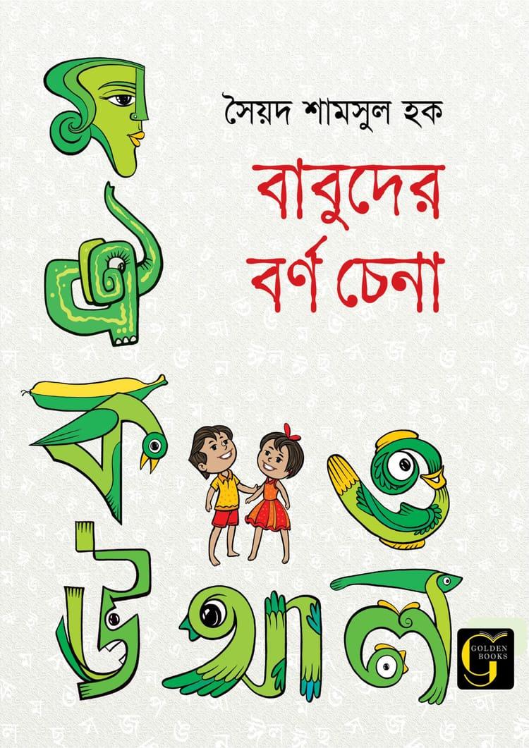 বাবুদের বর্ণ চেনা