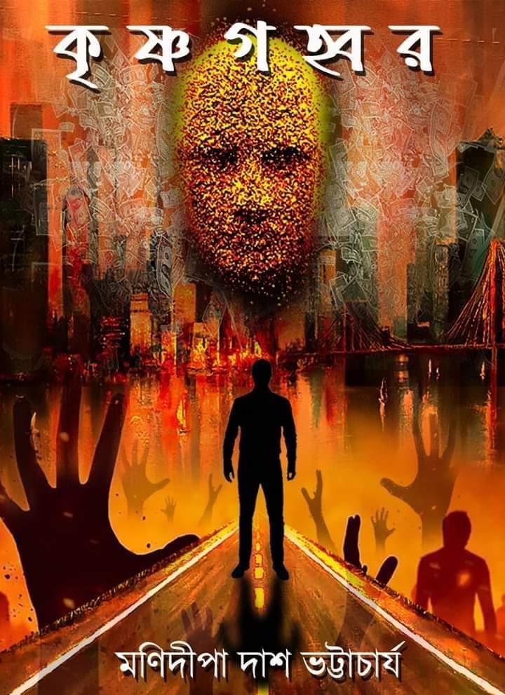 কৃষ্ণগহ্বর - মনিদীপা দাস ভট্টাচারিয়া