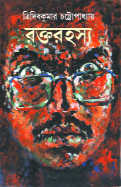 রক্তরহস্য - ত্রিদিব কুমার চট্টোপাধ্যায়
