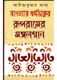 বাংলার ধর্মঠাকুর : রূপরা 메 मंगलগান