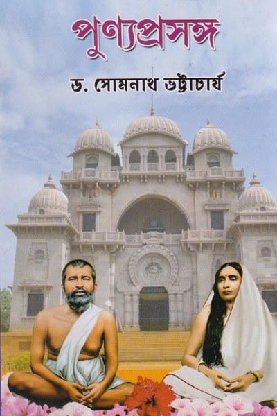 পুণ্যপ্রসঙ্গ
