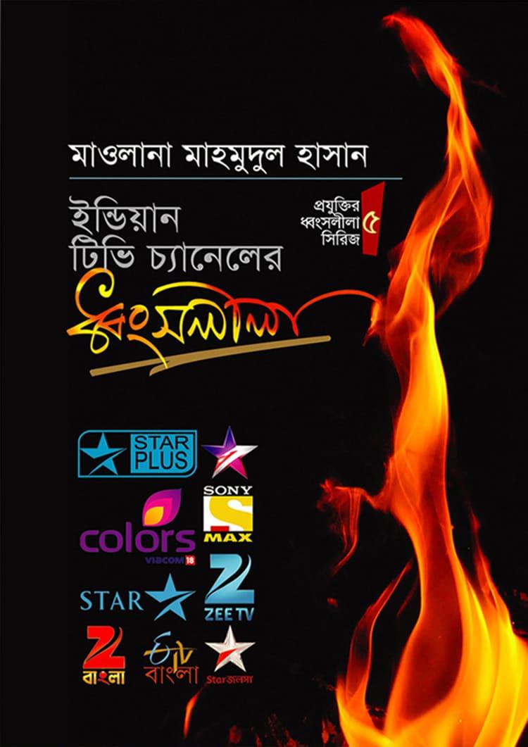 ইন্ডিয়ান টিভি চ্যানেলের ধ্বংসলীলা
