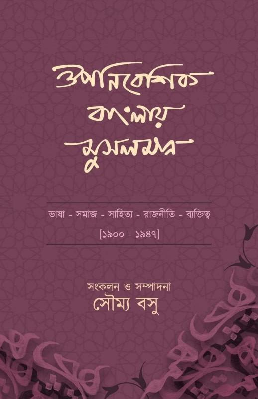 ঔপনিবেশিক বাংলায় মুসলমান