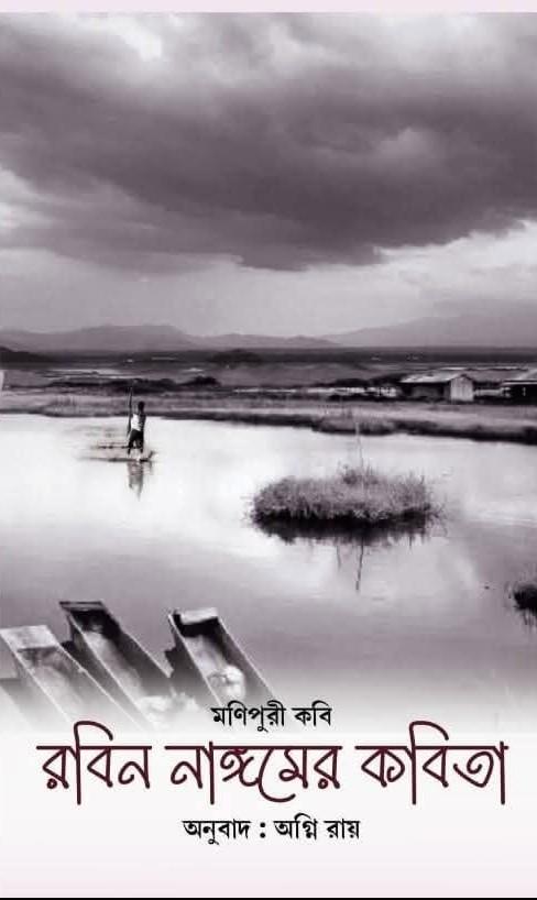 মণিপুরী কবি রবিন নাঙ্গমের কবিতা