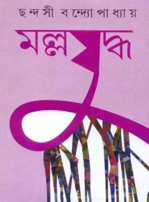 Mallajuddha