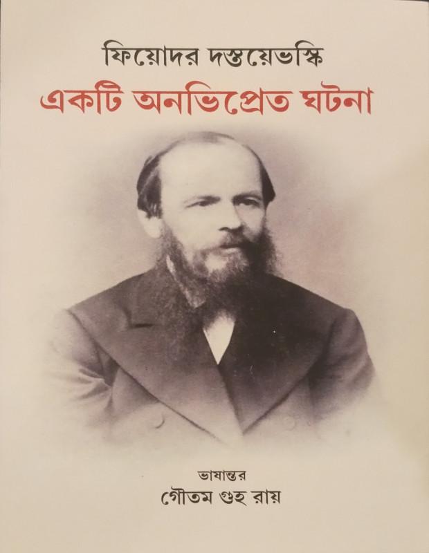 একটি অনভিপ্রেত ঘটনা