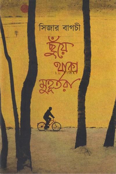ছুঁয়ে থাকা মুহূর্তরা