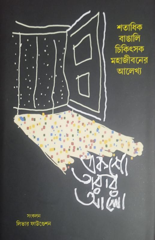 একশো তারার আলো : শতাধিক বাঙালি চিকিৎসক মহাজীবনের আলেখ্য