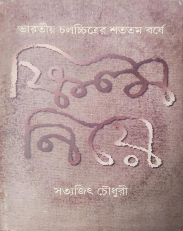 ফিল্ম নিয়ে