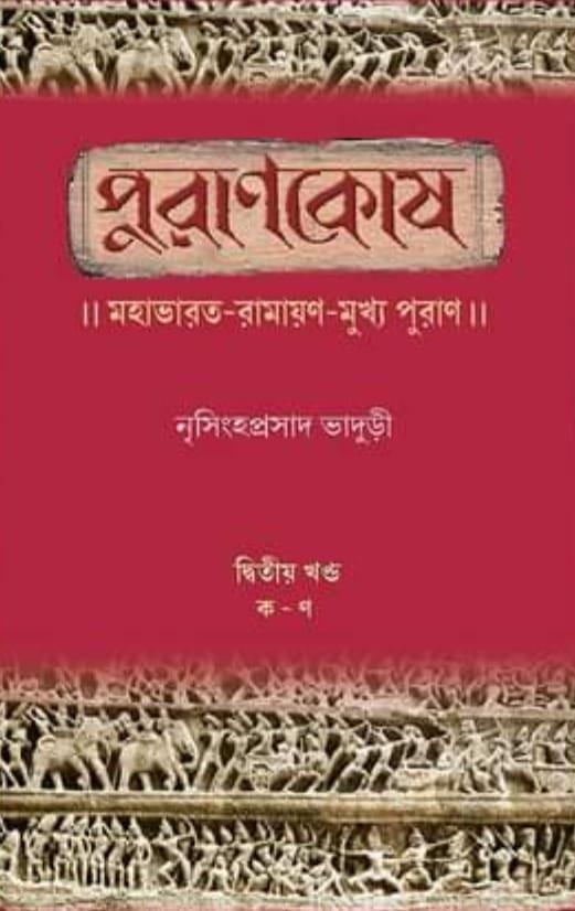 পুরাণকোষ -২ য় খণ্ড (ক -ণ)