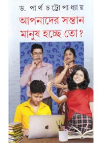 আপনাদের সন্তান মানুষ হচ্ছে তো ?