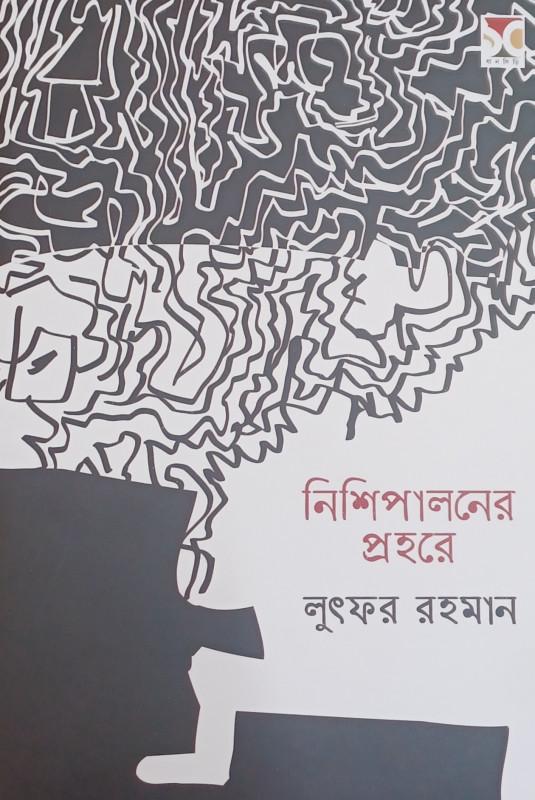 নিশিপালনের প্রহরে