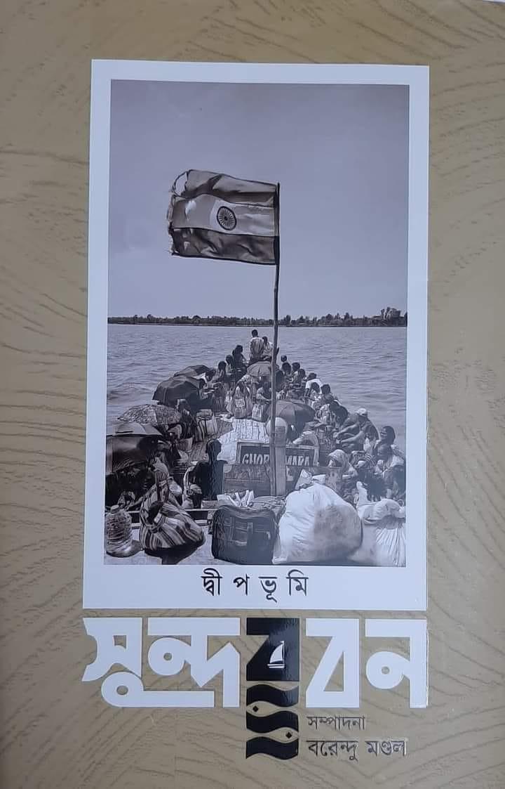 দ্বীপভূমি সুন্দরবন