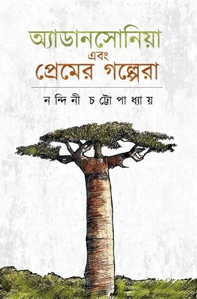অ্যাডানসোনিয়া এবং প্রেমের গল্পেরা