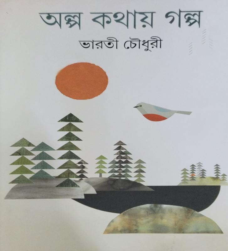 অল্প কথায় গল্প