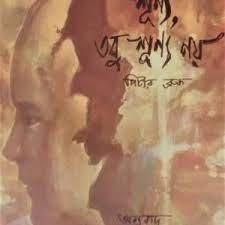 শূন্য, তবু শূন্য নয়