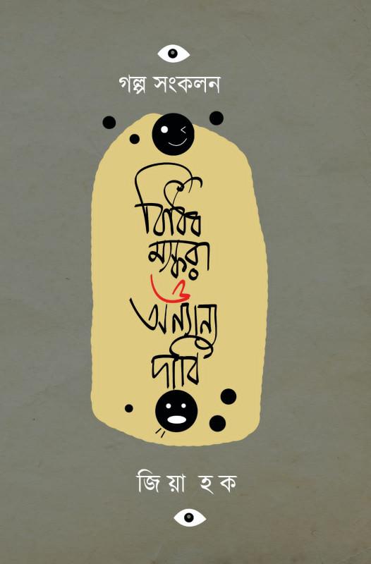 বিবিধ মস্করা ও অন্যন্য দাবি