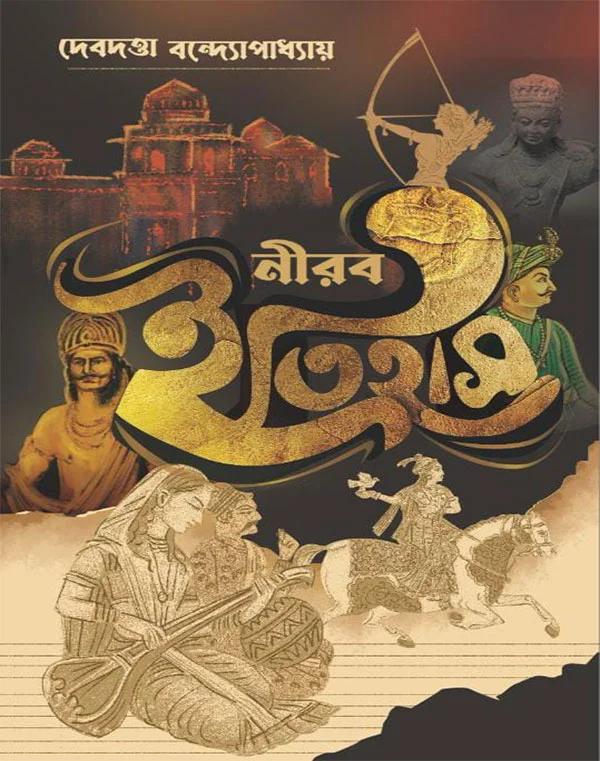 নীরব ইতিহাস