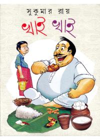 খাই খাই - সুকুমার রায়