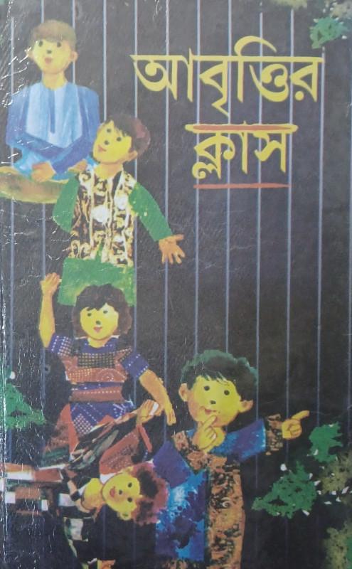 আবৃত্তির ক্লাস