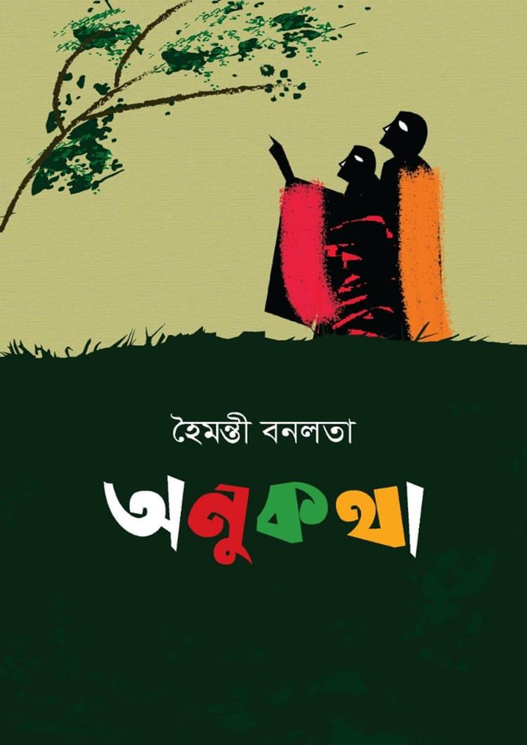 অনুকথা