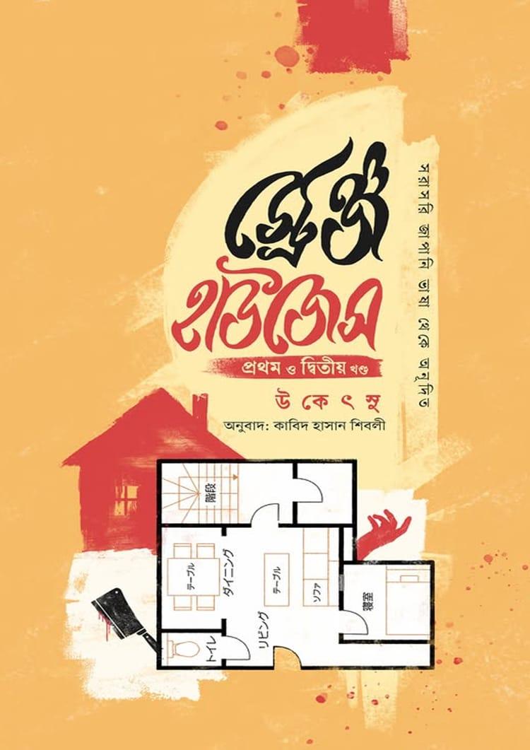 স্ট্রেঞ্জ হাউজেস - নটিলাস প্রকাশনী