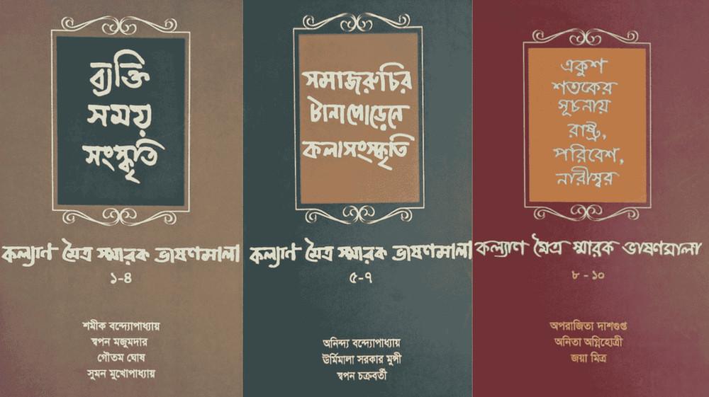 কল্যাণ মৈত্র স্মারক ভাষণমালা