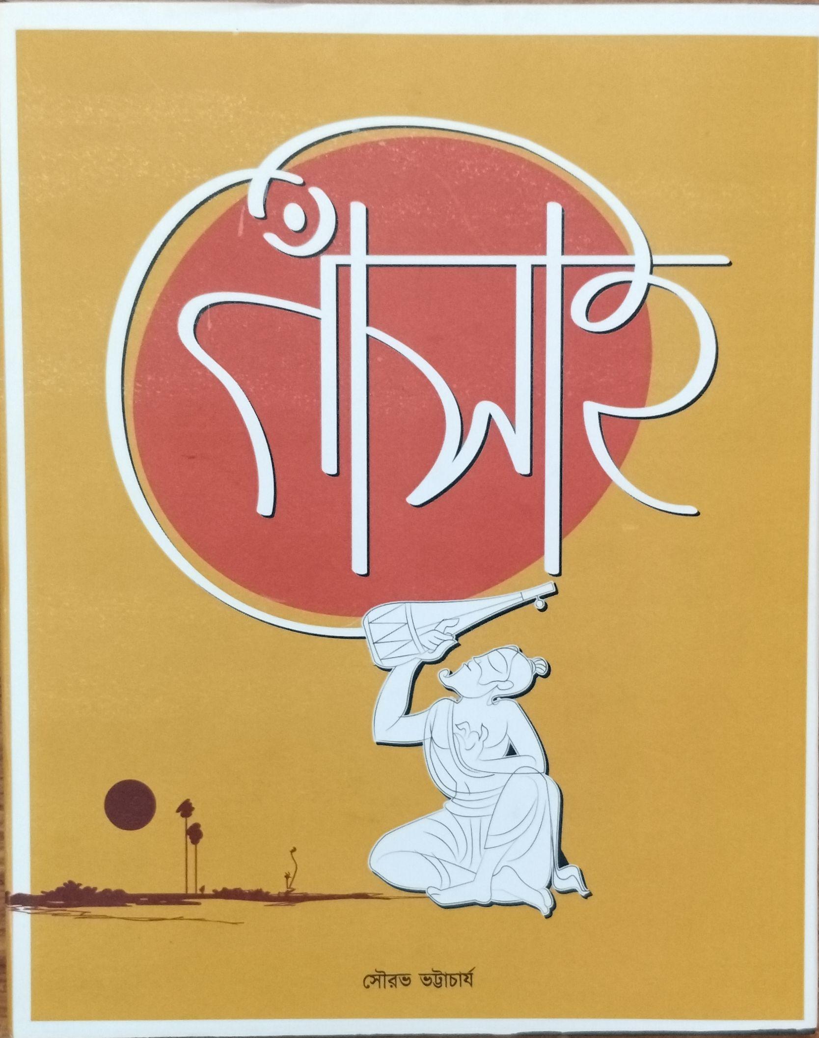 গোঁসাই