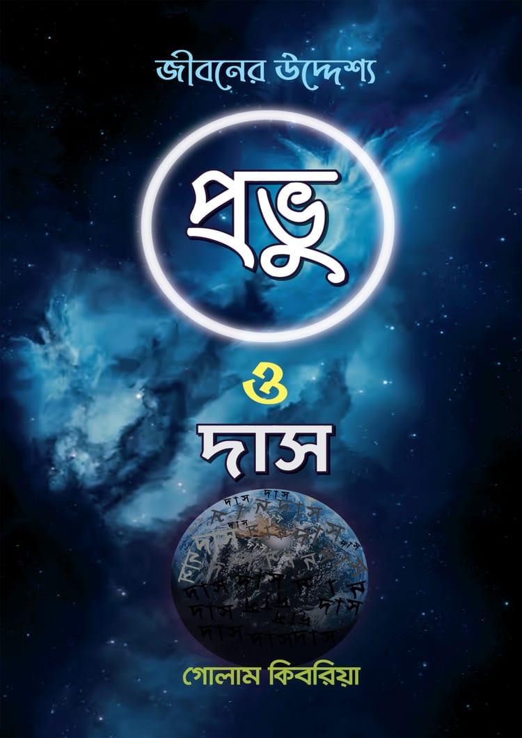 প্রভু ও দাস - জীবনের উদ্দ্যেশ্য