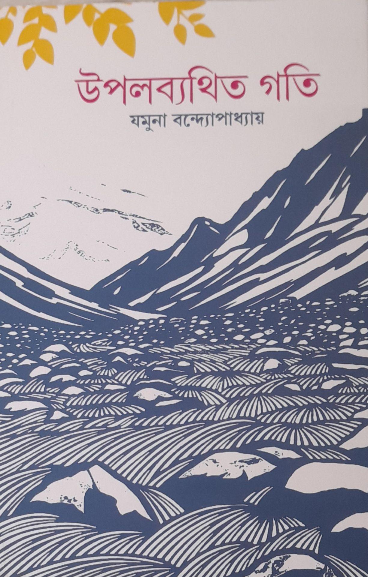 উপলব্যথিত গতি