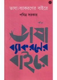 ভাষা: ব্যাকরণের বাইরে