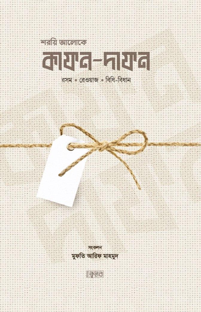 শরয়ি আলোকে কাফন-দাফন
