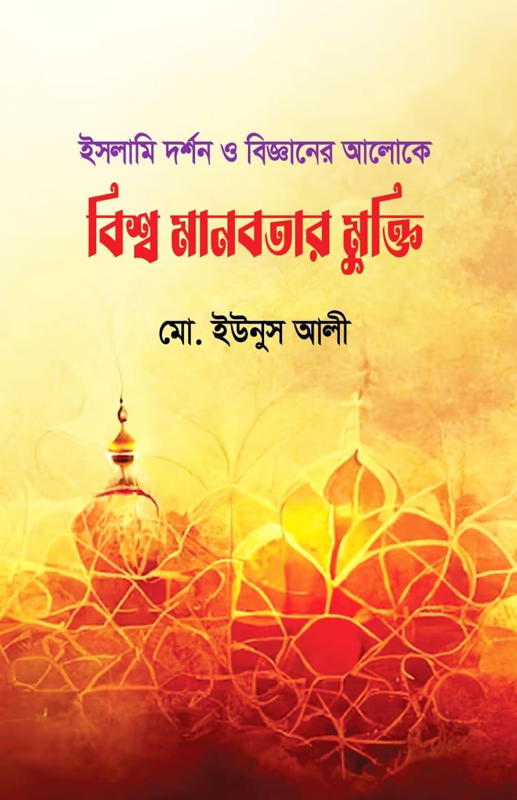 বিশ্ব মানবতার মুক্তি