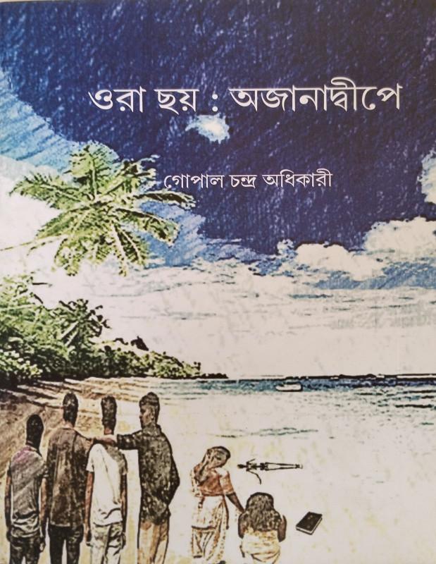 ওরা ছয় : অজানাদ্বীপে