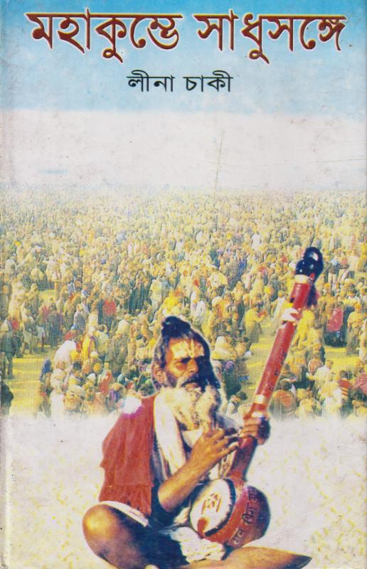 মহাকুম্ভে সাধুসঙ্গে