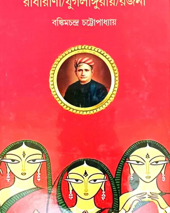 রাধারানী/যুগলাঙ্গুরিয়া/রাজনী