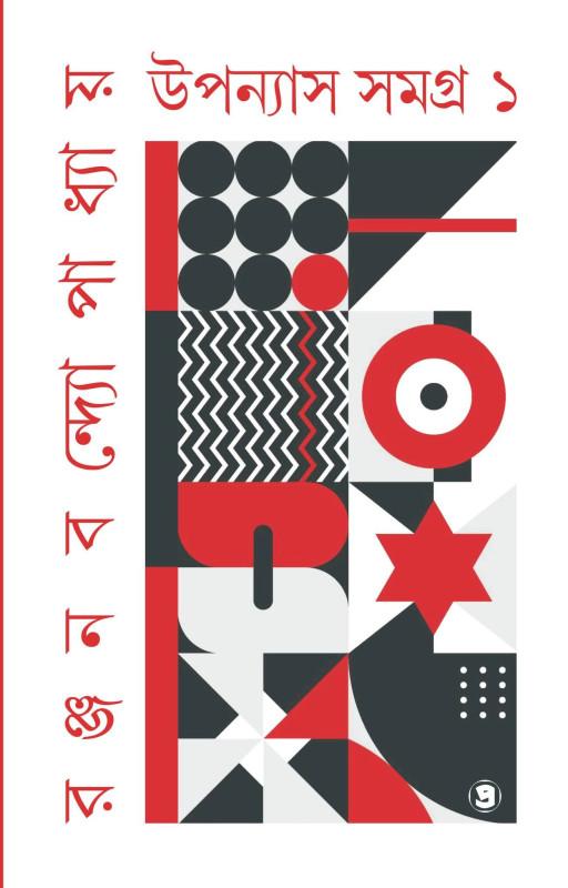 রঞ্জন বন্দ্যোপাধ্যায় উপন্যাস সমগ্র (১)