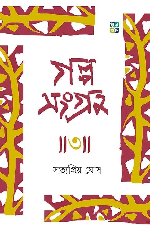 গল্প সংগ্রহ ৩