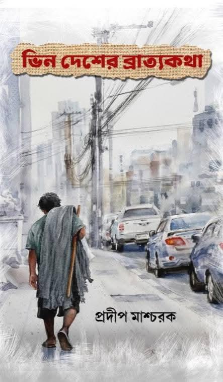ভিন দেশের ব্রাত্যকথা