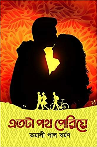 এতটা পথ পেরিয়ে