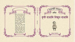 কৃতি বাঙালি বিস্মৃত বাঙালি