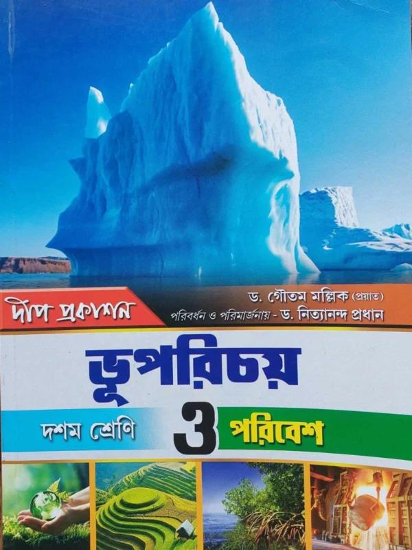 ভূপরিচয় ও পরিবেশ (দশম শ্রেণী)