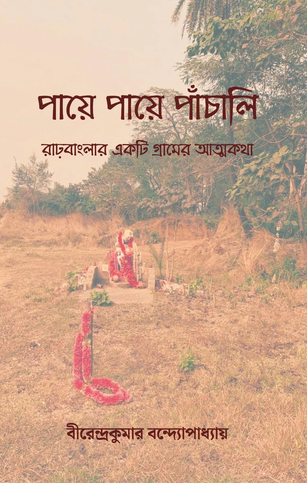 পায়ে পায়ে পাঁচালি