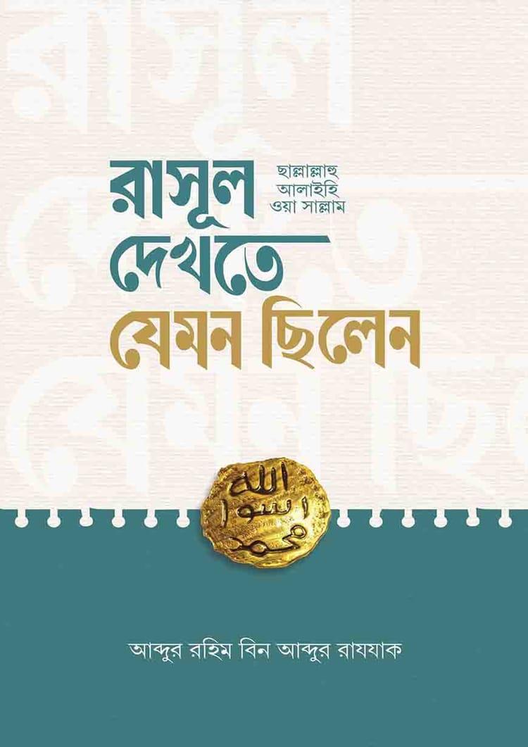 রাসূল (ছাল্লাল্লাহু আলাইহি ওয়া সাল্লাম) দেখতে যেমন ছিলেন